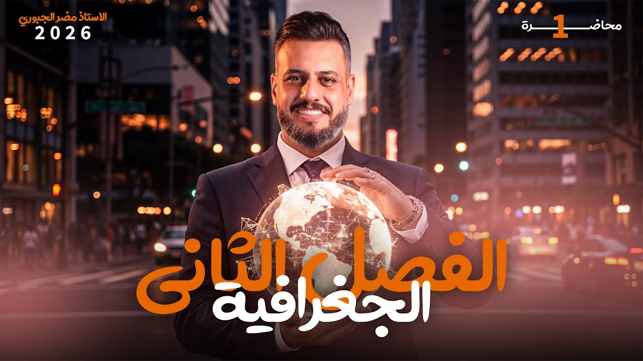 الجغرافية - السادس ادبي - الفصل الثاني - الحلقة الاولى- 2026