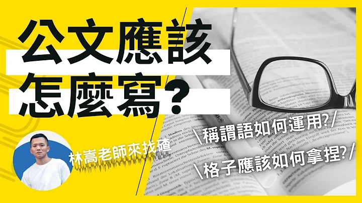公文撰写秘诀大公开｜国考公文应该如何写得好？林嵩老师直接批改给你看！ - 天天要闻