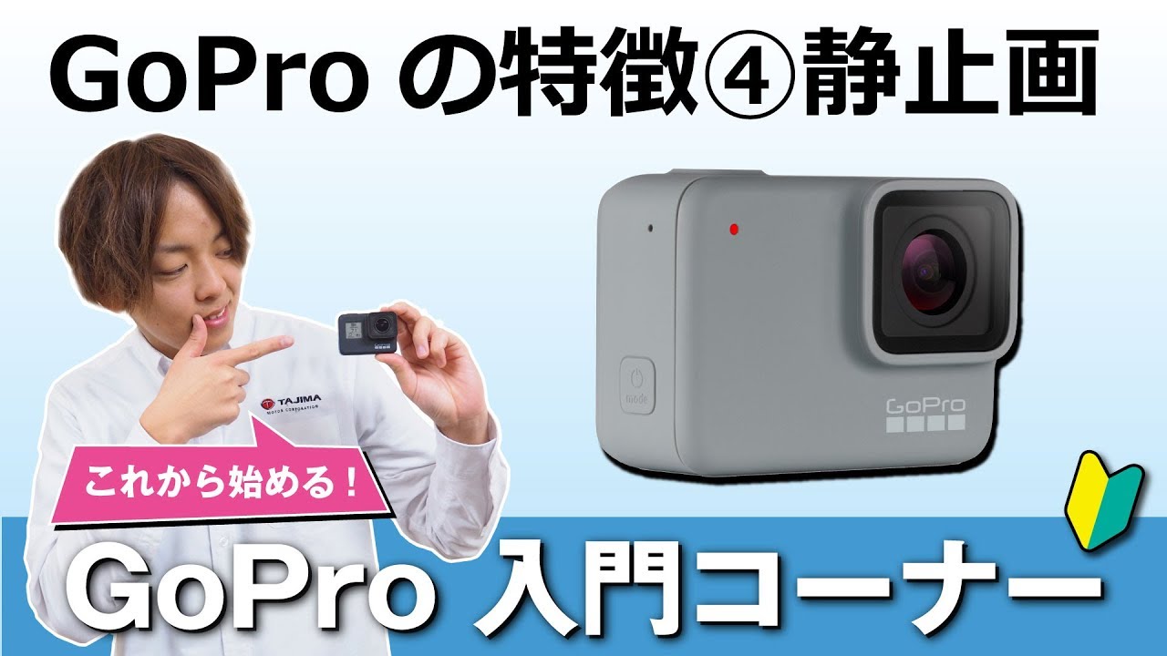 GoPro入門コーナー GoProの特徴④静止画