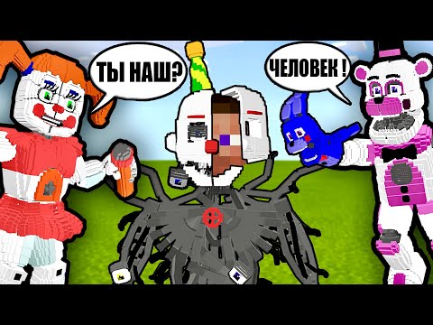 Видео: УЗНАЮТ ЛИ МЕНЯ АНИМАТРОНИКИ? фнаф майнкрафт fnaf minecraft sister location