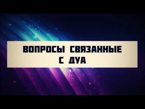 Вопросы связанные с ду`а || Абу Яхья Крымский