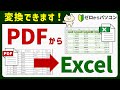 【便利で簡単♪】PDFからExcelに変換する方法。フリーソフトは不要!