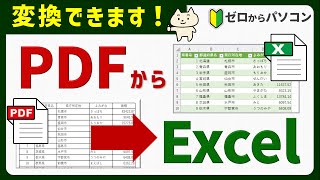 【便利で簡単♪】PDFからExcelに変換する方法。フリーソフトは不要！