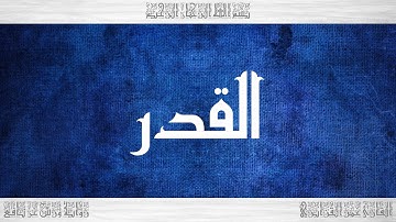 097 HD القرآن سورة القدر ورش القارئ عمر القزابري