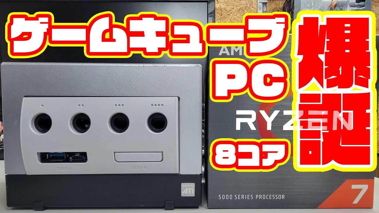 自作PC】ゲームキューブに8コアのAMD RYZEN7をぶち込みました。やる事