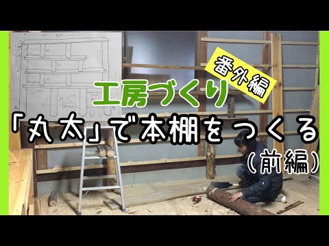 工房づくり番外編 丸太で本棚をつくりました！（前編） - YouTube
