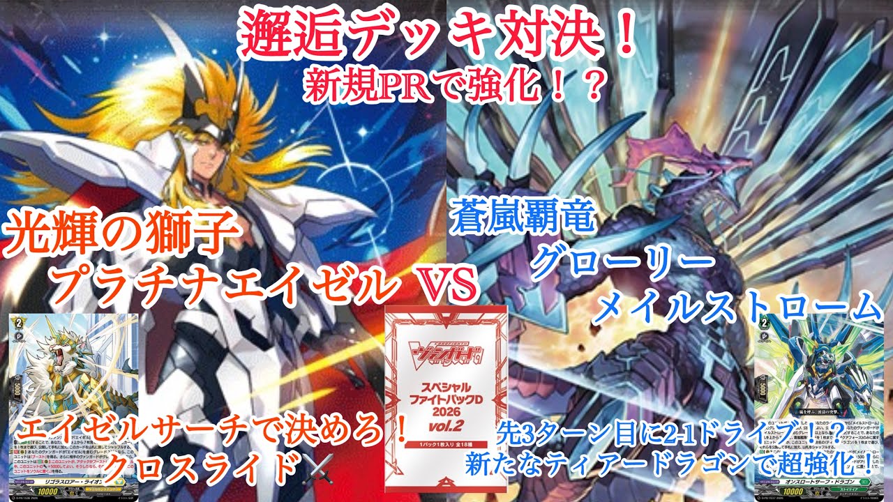 Vanguard Encounter Deck Showdown! Shining Lion Platinum Ezel vs