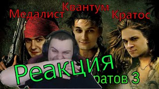 Реакция Медалиста на Озвучку Пиратов 3, Угар #квантум #медалист #кратос #хелдор