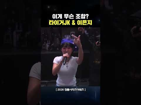 이은지가 말아주는 추임새 보고 가세요 | [제 5회 청룡시리즈어워즈]