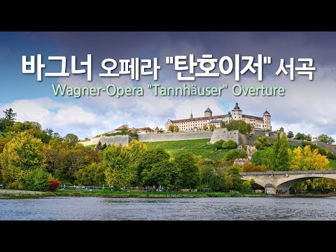 바그너 오페라 탄호이저 서곡 Wagner Opera Tannhäuser Overture 베를린 필 폰 카라얀 지휘 Repeat 3 Times 