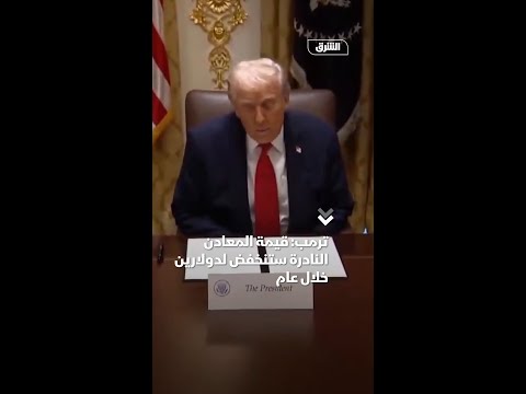 ترمب قيمة المعادن النادرة ستنخفض لدولارين خلال عام