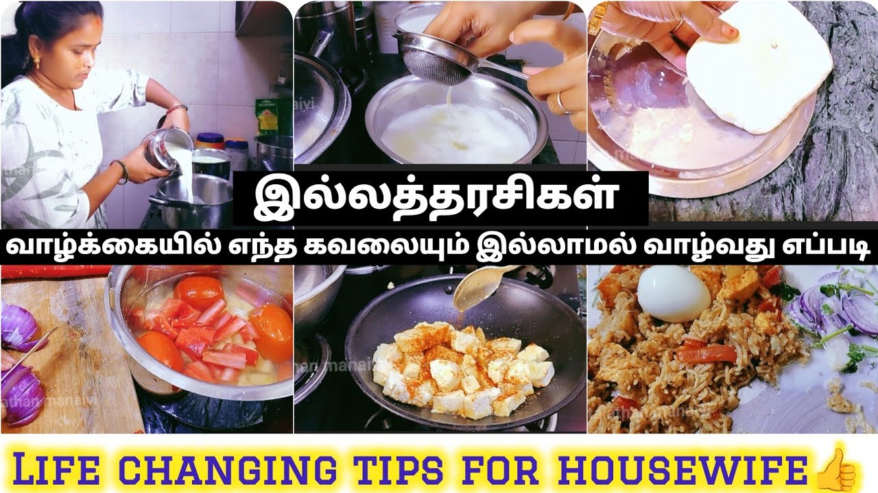 இல்லத்தரசிகள் எப்போதும் மகிழ்ச்சியாக வாழ இதை ஃபாலோ பண்ணுங்க 