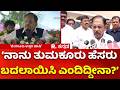 Tumkur Name Change : ‘ನಾನು ತುಮಕೂರು ಹೆಸರು ಬದಲಾಯಿಸಿ ಎಂದಿದ್ದೀನಾ?’ | G Parameshwar