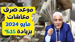 موعد صرف معاشات مايو 2024 بالزيادة الجديدة 15%