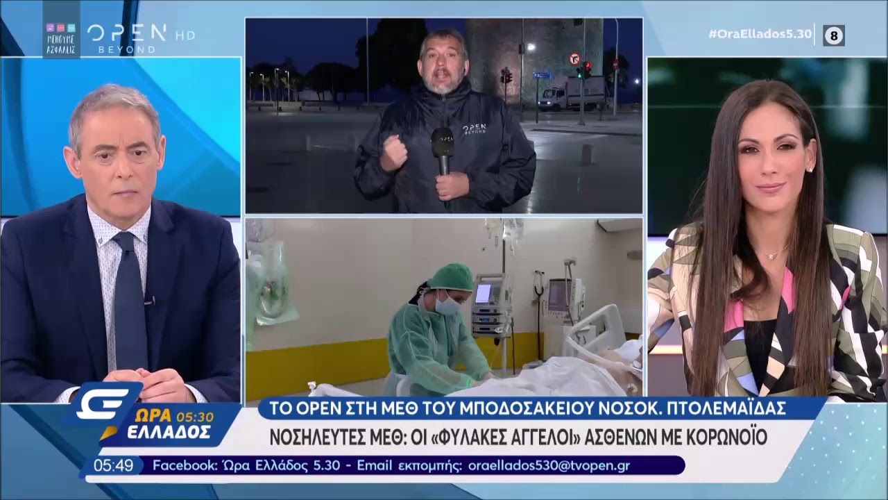 Το Open στη ΜΕΘ του Μποδοσάκειου νοσοκομείου Πτολεμαΐδας - Ώρα Ελλάδος 5:30 | OPEN TV
