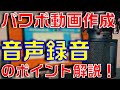 【音声録音のコツ】PowerPointで動画作成を行う時、上手く音声を録音するポイントを解説します!