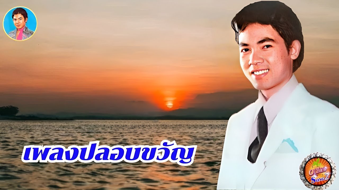เพลงปลอบขวัญ..-ยอดรัก สลักใจ - YouTube เพลงปลอบขวัญ..-ยอดรัก สลักใจ - Youtube