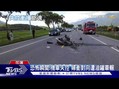 恐怖瞬間!機車失控 婦衝對向遭油罐車輾
