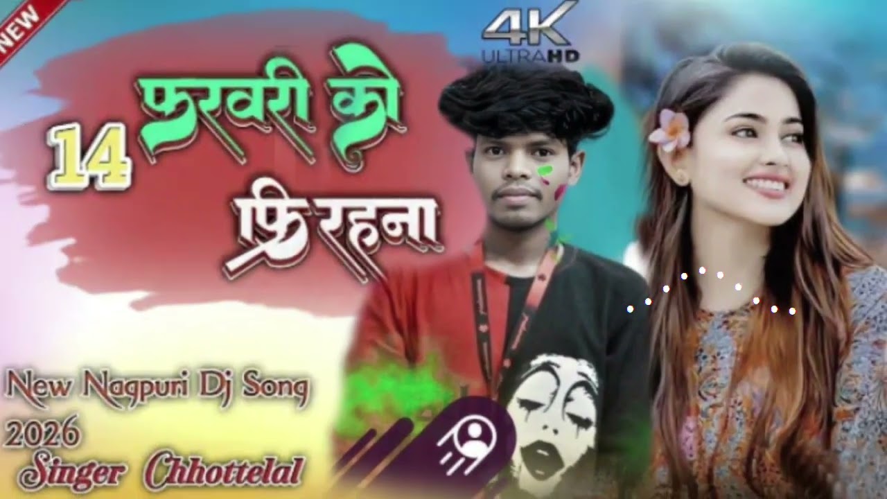 14 फरवरी___ को__ फ्री__ रहेगा🎀 Singer__ Chhotelal__Oraon🌿& Rila__ Oraon 🍀 New Rimix Nagpuri Song ♥️🙏