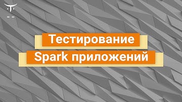 Тестирование Spark приложений // Демо-занятие курса «Экосистема Hadoop, Spark, Hive»