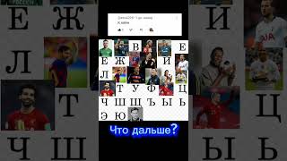 Что дальше?/Делаю все что вы пишите! #игры #футбол #роналду #месси