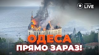⚡️⚡️⚡️ ГОРИТЬ ЗАМОК СТУДЕНТІВ! В Одесі після ракетної атаки горить «замок Ківалова» | Новини.LIVE