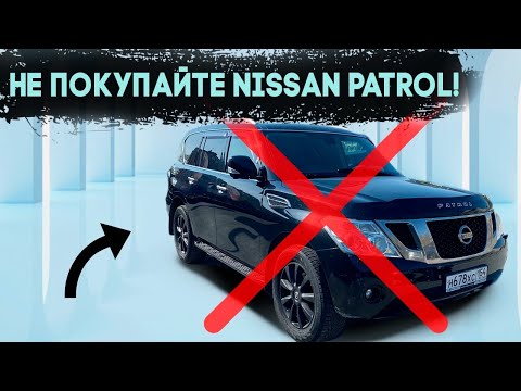 НЕ ПОКУПАЙТЕ NISSAN PATROL