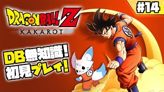 【ドラゴンボールZカカロット】DB知識0女狐の初見プ!【#14】