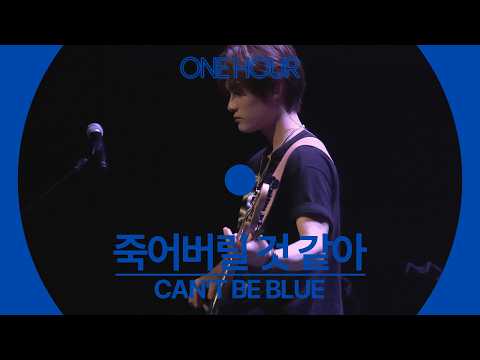 [LIVE] can't be blue - 죽어버릴 것 같아 | ONE HOUR
