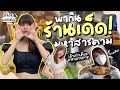 พากินร้านเด็ด มหาสารคาม (MahaSarakham)  : onninoona.