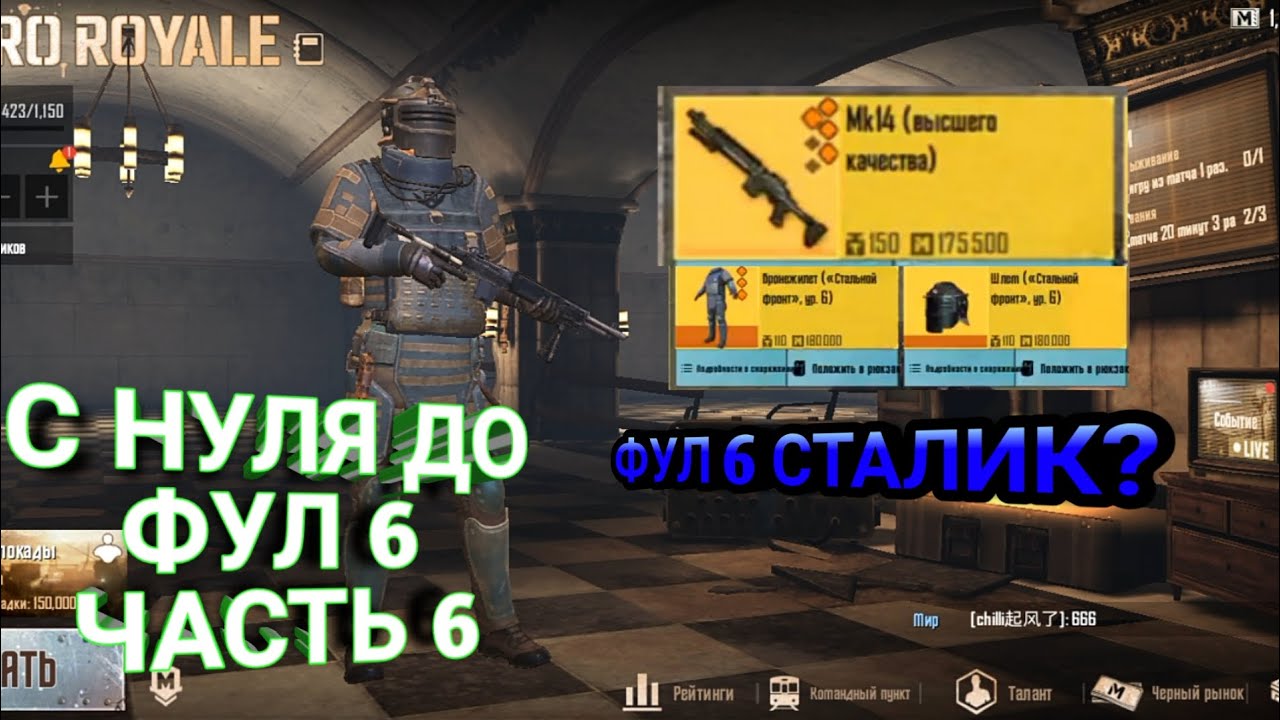 Метро с нуля до фул 6. С нуля до фул 6. Как подняться с нуля до фул 6. Metro Royale 6 сет. ПАБГ метро фул шесть Сталик.