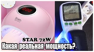 Лампа STAR 5 72 Вт. За сколько сушит? Проверяю мощность лампы!!!