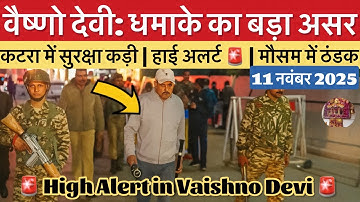वैष्णो देवी: दिल्ली धमाके के बाद कटरा में हाई अलर्ट 🚨| ठंड #vaishnodevi #yakshom #vaishnodeviyatra