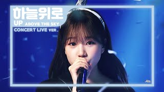 아이즈원 (IZ*ONE) - 하늘 위로 Up [EYES ON ME] Concert Ver.