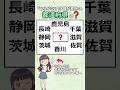 ㊗️30万再生⭐「ひらがな2文字目が濁点の」都道府県、全部わかりますか?　#都道府県#地理#漢字#クイズ