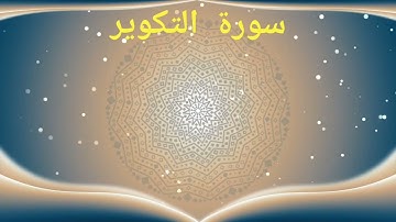 سورة التكوير برواية حفص عن عاصم