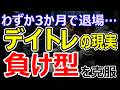 たった3か月でほぼ9割の株初心者が退場する理由は?負け型を知りデイトレードで生き残る方法