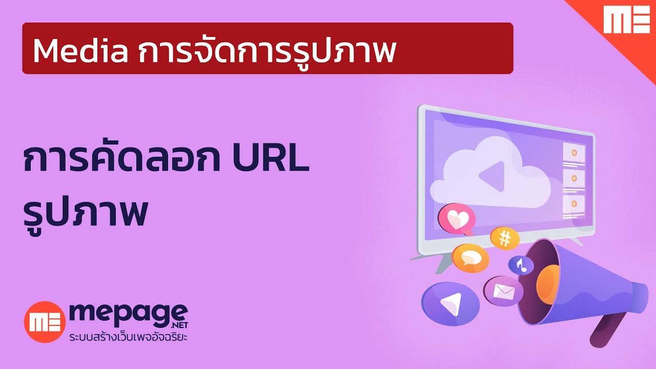 Media การจัดการรูปภาพ - การคัดลอก URL รูปภาพ | ME Page - YouTube