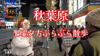 4K【秋葉原～土曜夕方ぶらぶら散歩】【駅周辺とメインストリートを歩きます】【クリスマスイブにここを歩く人達】【メイドカフェ、コンカフェの客引き】東京都千代田区外神田 screenshot 5