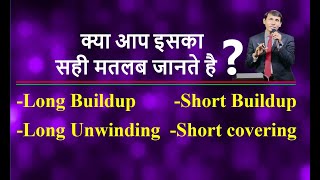 Long Buildup !! Short Buildup !! Long Unwinding !! Short Covering !! Market Gyan (Episode13)