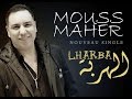 Mouss Maher - LHARBA  | موس ماهر - الهربة | 2017