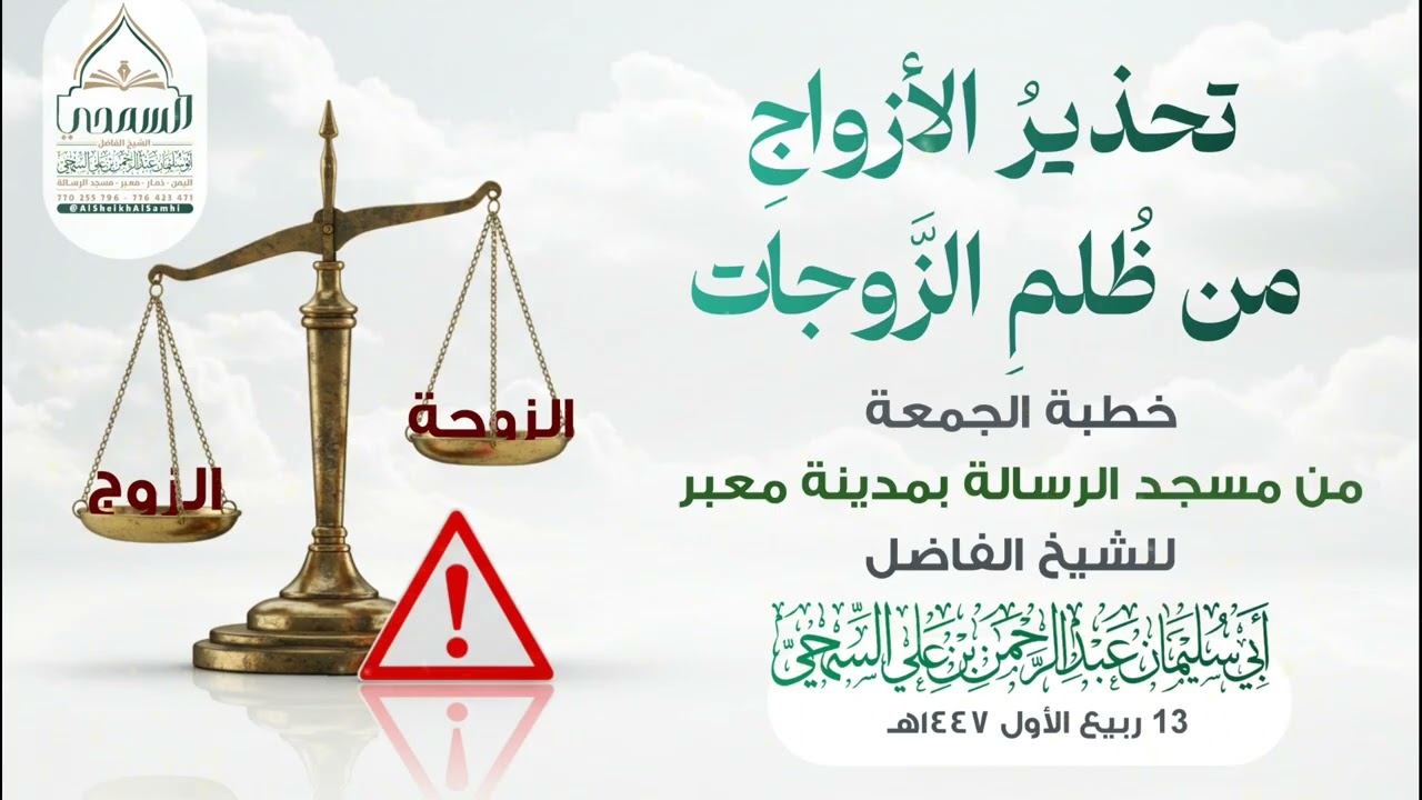 خطبة بعنوان ( تحذير الأزواج من ظلم الزوجات ) | للشيخ الفاضل: عبد الرحمن السمحي