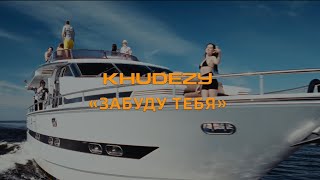 KHUDEZY - Забуду тебя (Official Music Video)