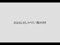 おはなしおしゃべり/森みゆき