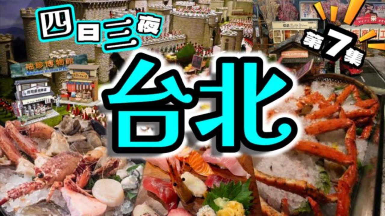 EP7最新2025四日三夜玩轉台北💥台北中山區💥著名景點💥人氣美食💥必試甜品💥景點介紹💢大公開💢