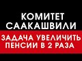 Комитет Саакашвили. Задача увеличить пенсии в 2 раза.