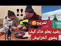 السعودي قالو هذا تشريح شاهد رشيد خربوشة يعلم خالد العليان كيف يشوي خرابيش