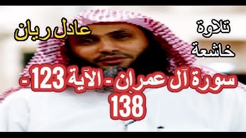 عادل ريان  سورة ال عمران الاية 123-138 قراءة خاشعة