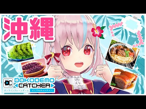 【どこでもキャッチャー】クレーンゲームで沖縄を感じよう！【＃どこでも沖縄】