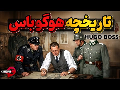 تاریخچه هوگو باس، برند مورد علاقه هیتلر که در تاریخ آلمان ثبت شد